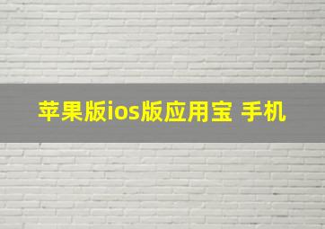 苹果版ios版应用宝 手机